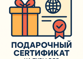 Подарочный сертификат на туры для юридических лиц